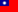 ธงภาษาจีนตัวเต็ม